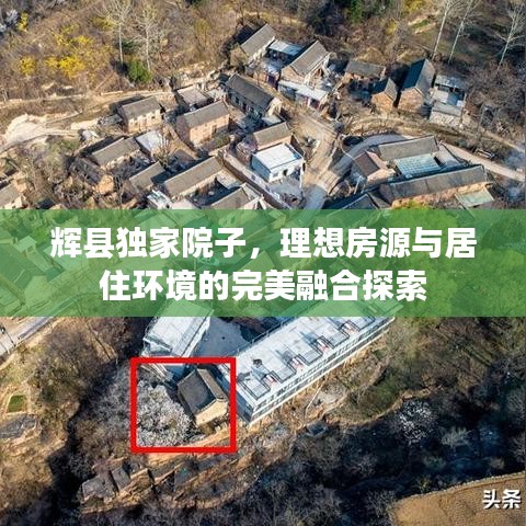 辉县独家院子，理想房源与居住环境的完美融合探索