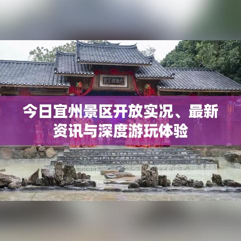 今日宜州景区开放实况、最新资讯与深度游玩体验