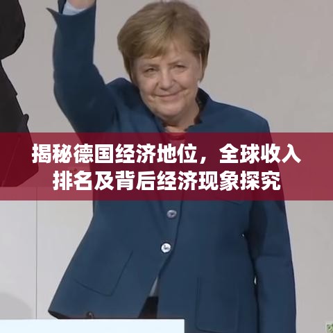 揭秘德国经济地位,全球收入排名及背后经济现象探究