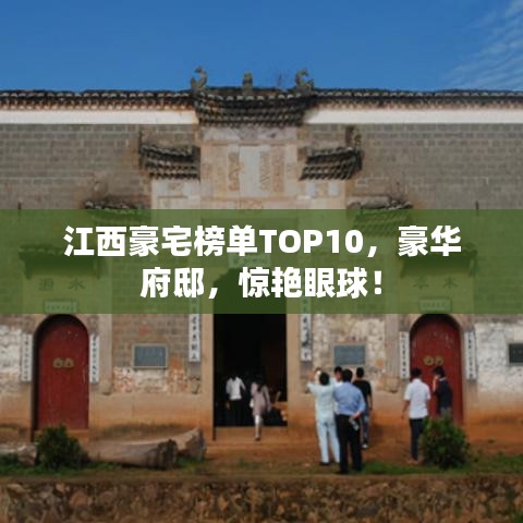 江西豪宅榜单TOP10，豪华府邸，惊艳眼球！
