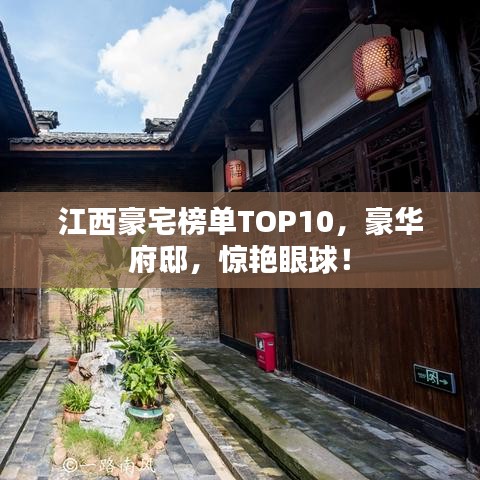 江西豪宅榜单TOP10,豪华府邸,惊艳眼球!