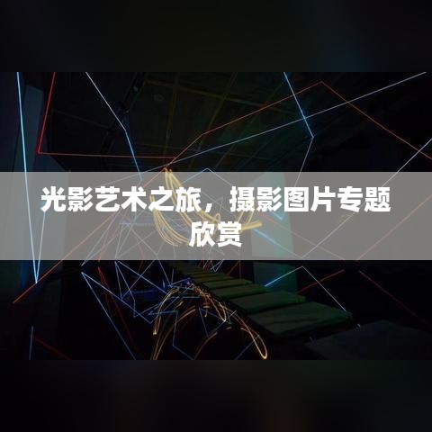 光影艺术之旅，摄影图片专题欣赏
