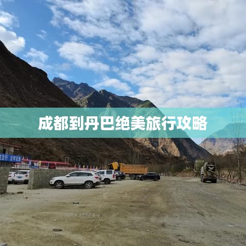 成都到丹巴绝美旅行攻略
