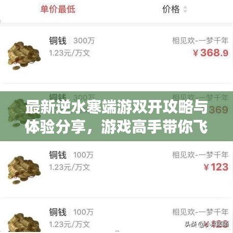 最新逆水寒端游双开攻略与体验分享，游戏高手带你飞！