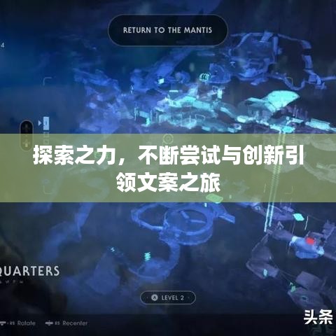 探索之力，不断尝试与创新引领文案之旅