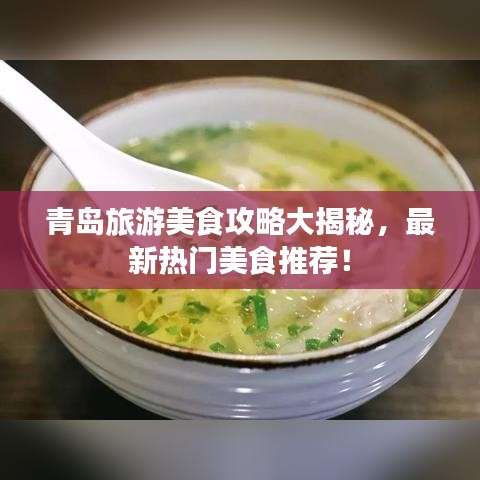 青岛旅游美食攻略大揭秘，最新热门美食推荐！