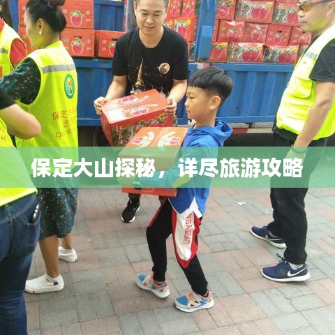 保定大山探秘，详尽旅游攻略