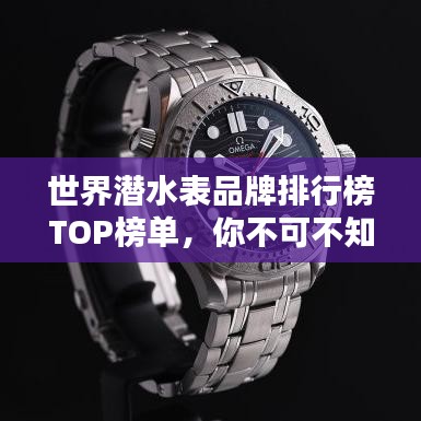 世界潜水表品牌排行榜TOP榜单，你不可不知的潜水表品牌！
