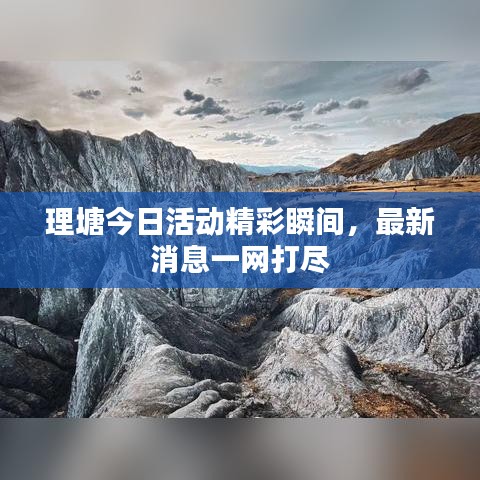 理塘今日活动精彩瞬间,最新消息一网打尽