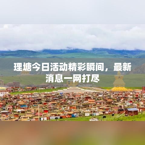 理塘今日活动精彩瞬间,最新消息一网打尽
