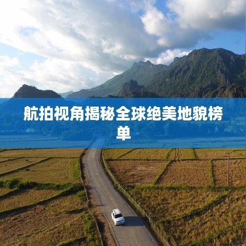 航拍视角揭秘全球绝美地貌榜单