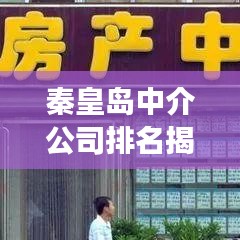 秦皇岛中介公司排名揭秘，行业影响力榜单重磅出炉！