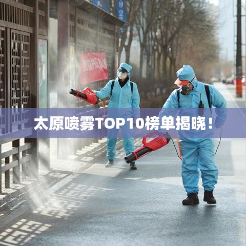 太原喷雾TOP10榜单揭晓！