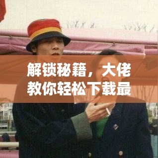 解锁秘籍，大佬教你轻松下载最新小说，无限资源尽在掌握！