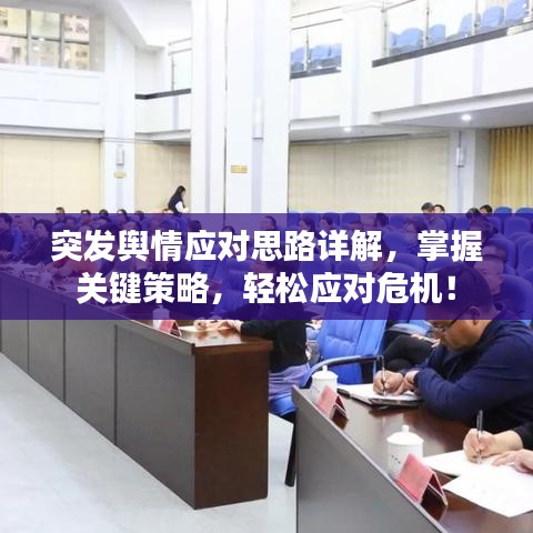 突发舆情应对思路详解，掌握关键策略，轻松应对危机！