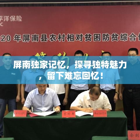 屏南独家记忆，探寻独特魅力，留下难忘回忆！