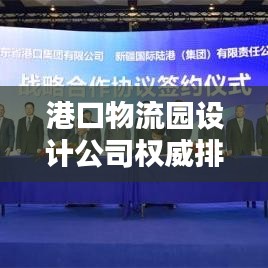 港口物流园设计公司权威排名榜单揭晓！