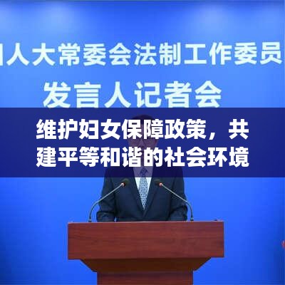 维护妇女保障政策，共建平等和谐的社会环境