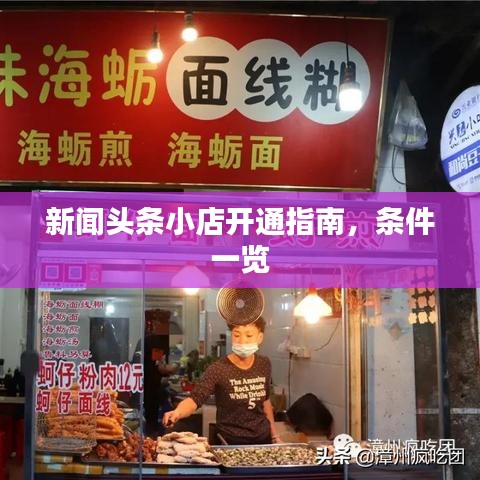 新闻头条小店开通指南，条件一览