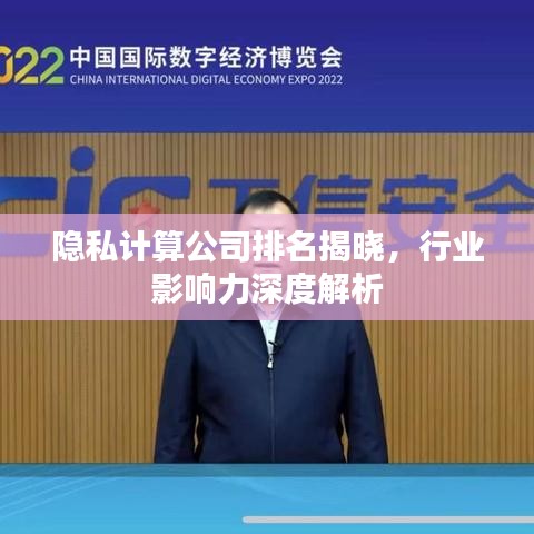 隐私计算公司排名揭晓，行业影响力深度解析