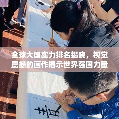 全球大国实力排名揭晓，视觉震撼的画作揭示世界强国力量分布