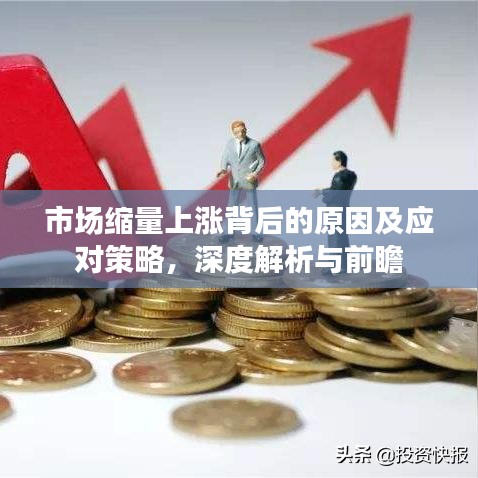 市场缩量上涨背后的原因及应对策略，深度解析与前瞻