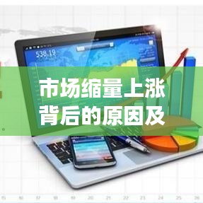 市场缩量上涨背后的原因及应对策略,深度解析与前瞻