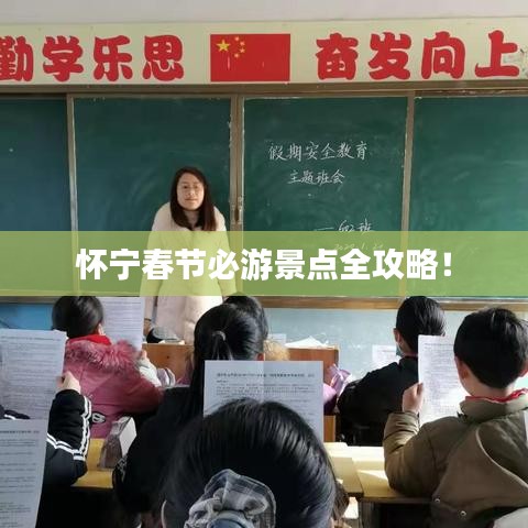 怀宁春节必游景点全攻略！