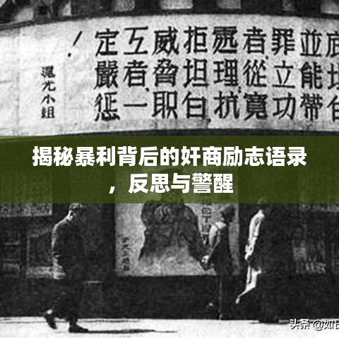 揭秘暴利背后的奸商励志语录，反思与警醒