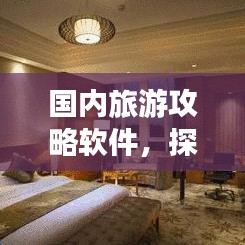 国内旅游攻略软件,探索中国美景的必备神器