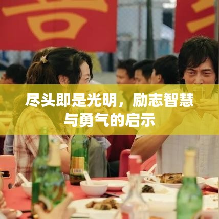 尽头即是光明，励志智慧与勇气的启示