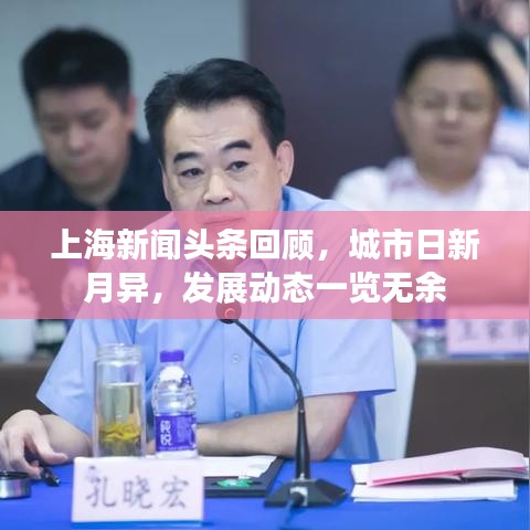 上海新闻头条回顾，城市日新月异，发展动态一览无余