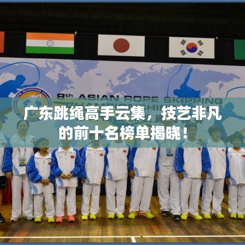 广东跳绳高手云集,技艺非凡的前十名榜单揭晓!