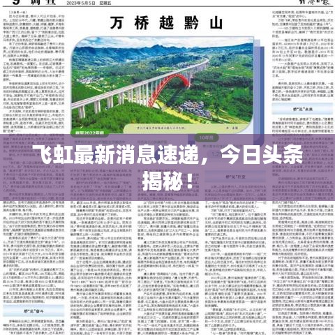 飞虹最新消息速递,今日头条揭秘!