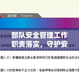 部队安全管理工作职责落实，守护安全，责任至上