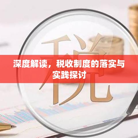 深度解读，税收制度的落实与实践探讨