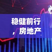 稳健前行，房地产政策落实与完善助力可持续市场发展