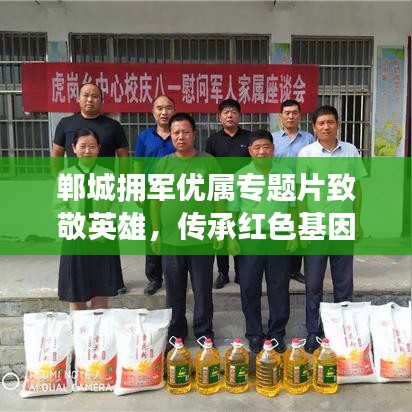 郸城拥军优属专题片致敬英雄，传承红色基因，感人瞬间全收录！
