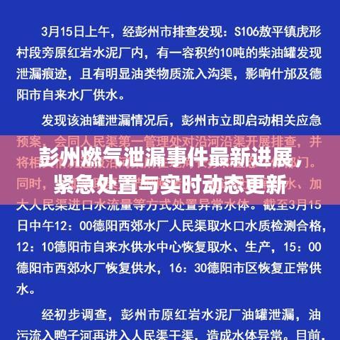彭州燃气泄漏事件最新进展，紧急处置与实时动态更新