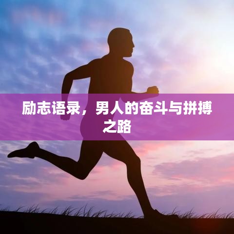 励志语录，男人的奋斗与拼搏之路