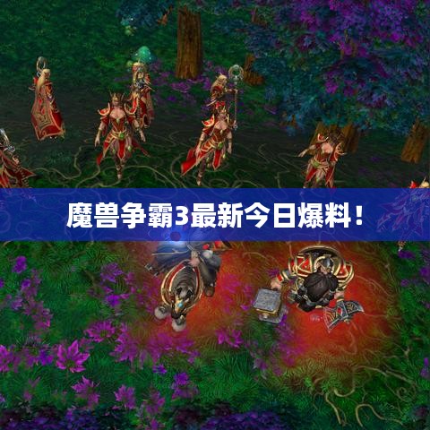 魔兽争霸3最新今日爆料！
