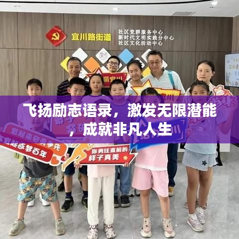 飞扬励志语录,激发无限潜能,成就非凡人生