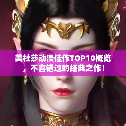 美杜莎动漫佳作TOP10概览,不容错过的经典之作!