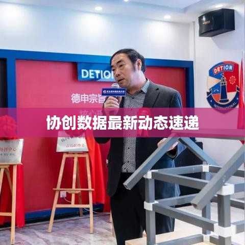 协创数据最新动态速递