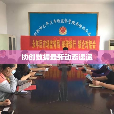协创数据最新动态速递