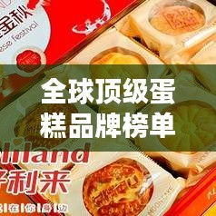 全球顶级蛋糕品牌榜单揭晓！这些品牌你一定不能错过！
