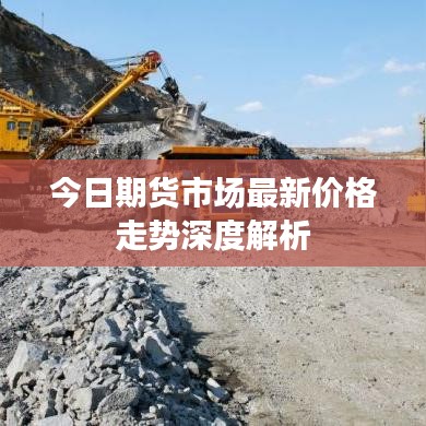 今日期货市场最新价格走势深度解析