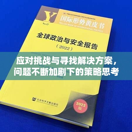 应对挑战与寻找解决方案，问题不断加剧下的策略思考