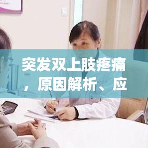 突发双上肢疼痛，原因解析、应对方法与预防措施