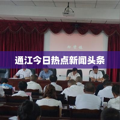 通江今日热点新闻头条